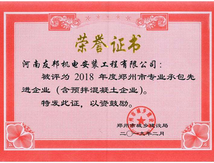 2018年專業承包先進企業