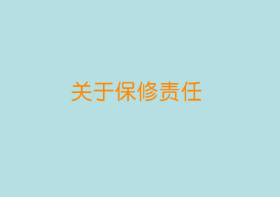 關于保修責任